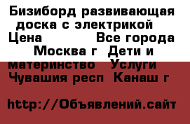 Бизиборд развивающая доска с электрикой  › Цена ­ 2 500 - Все города, Москва г. Дети и материнство » Услуги   . Чувашия респ.,Канаш г.